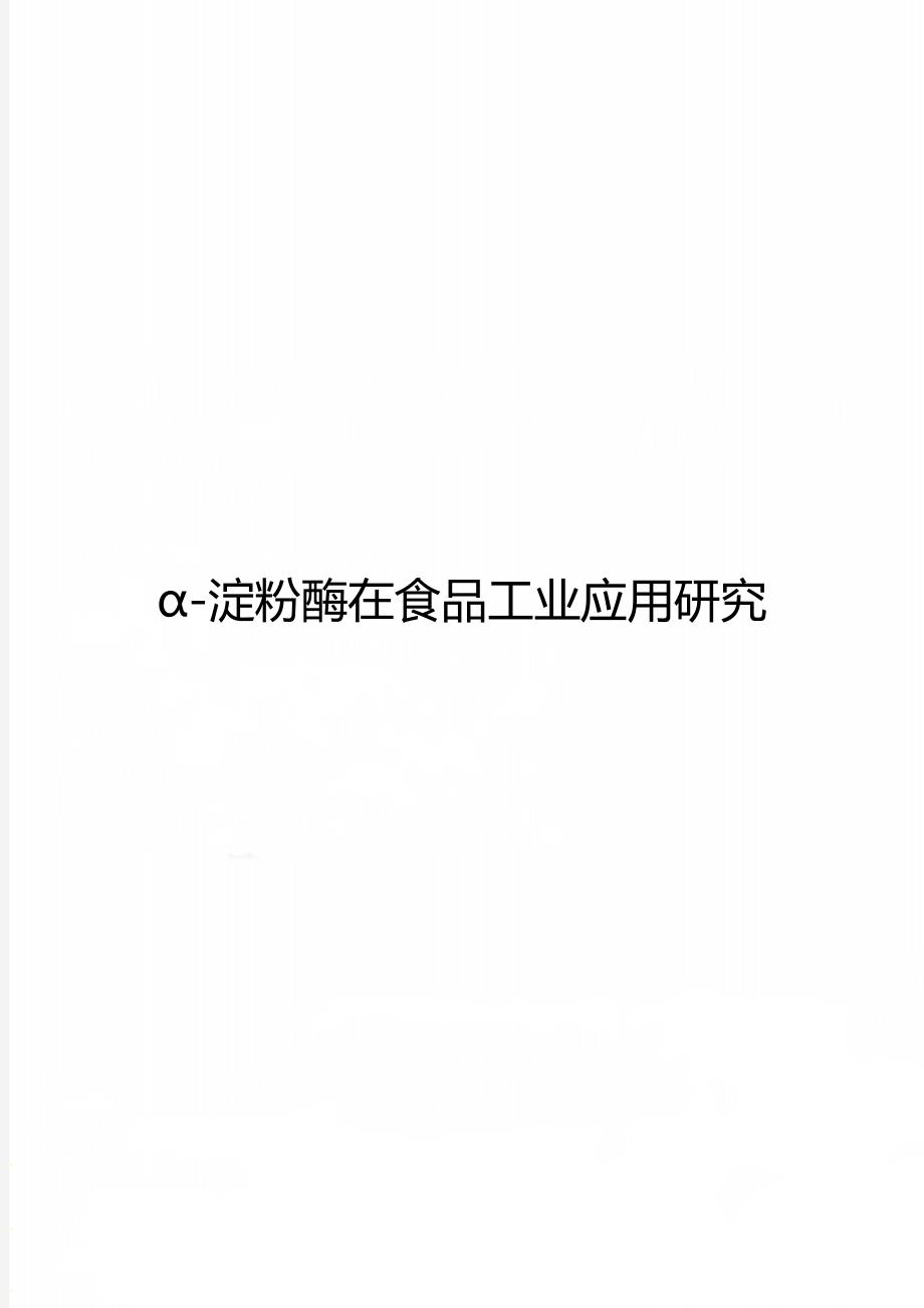 α-淀粉酶在食品工业应用研究_第1页