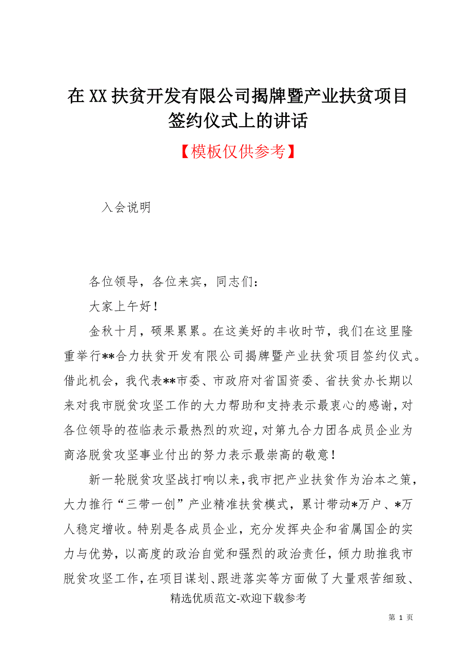 在XX扶贫开发有限公司揭牌暨产业扶贫项目签约仪式上的讲话_第1页