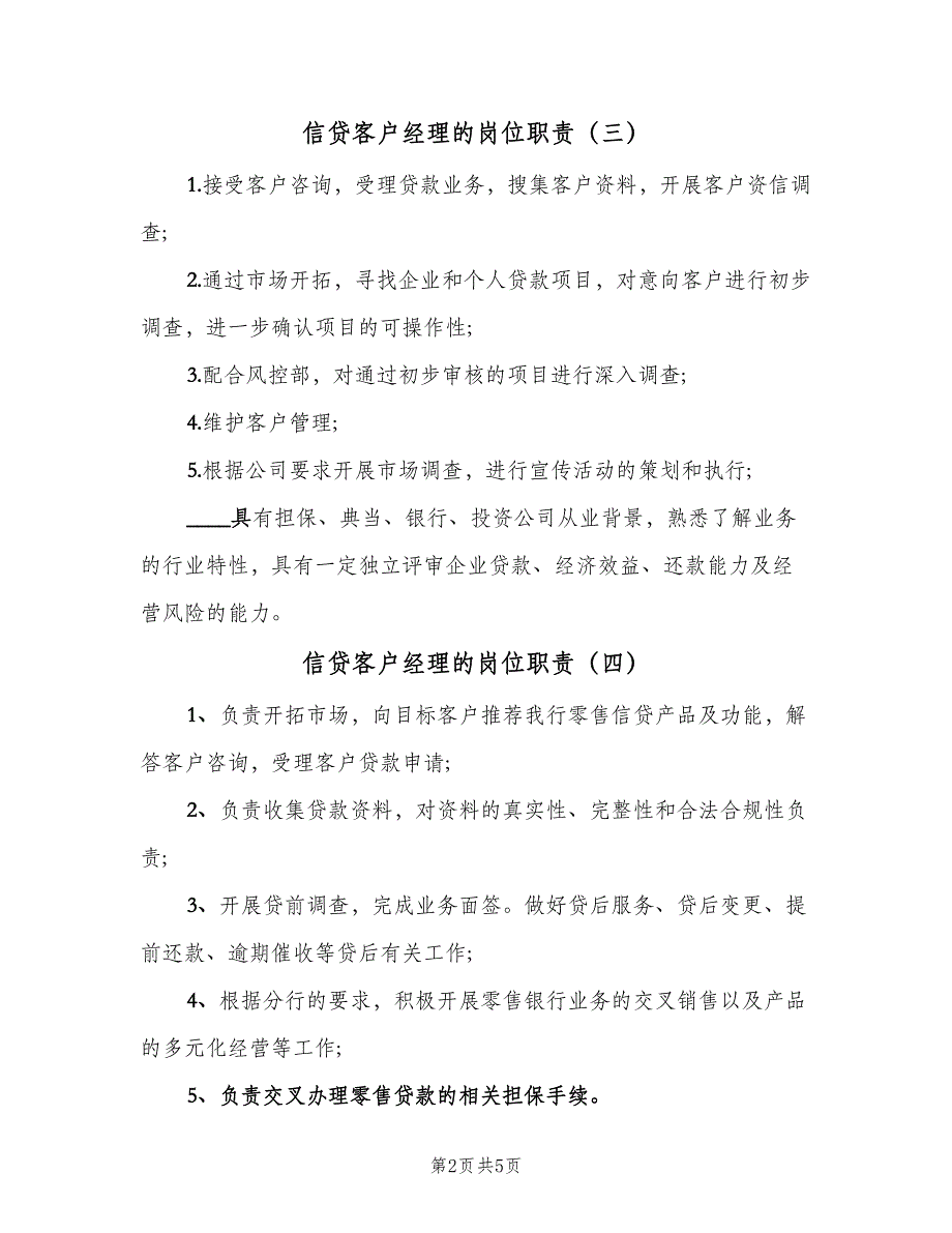 信贷客户经理的岗位职责（7篇）_第2页