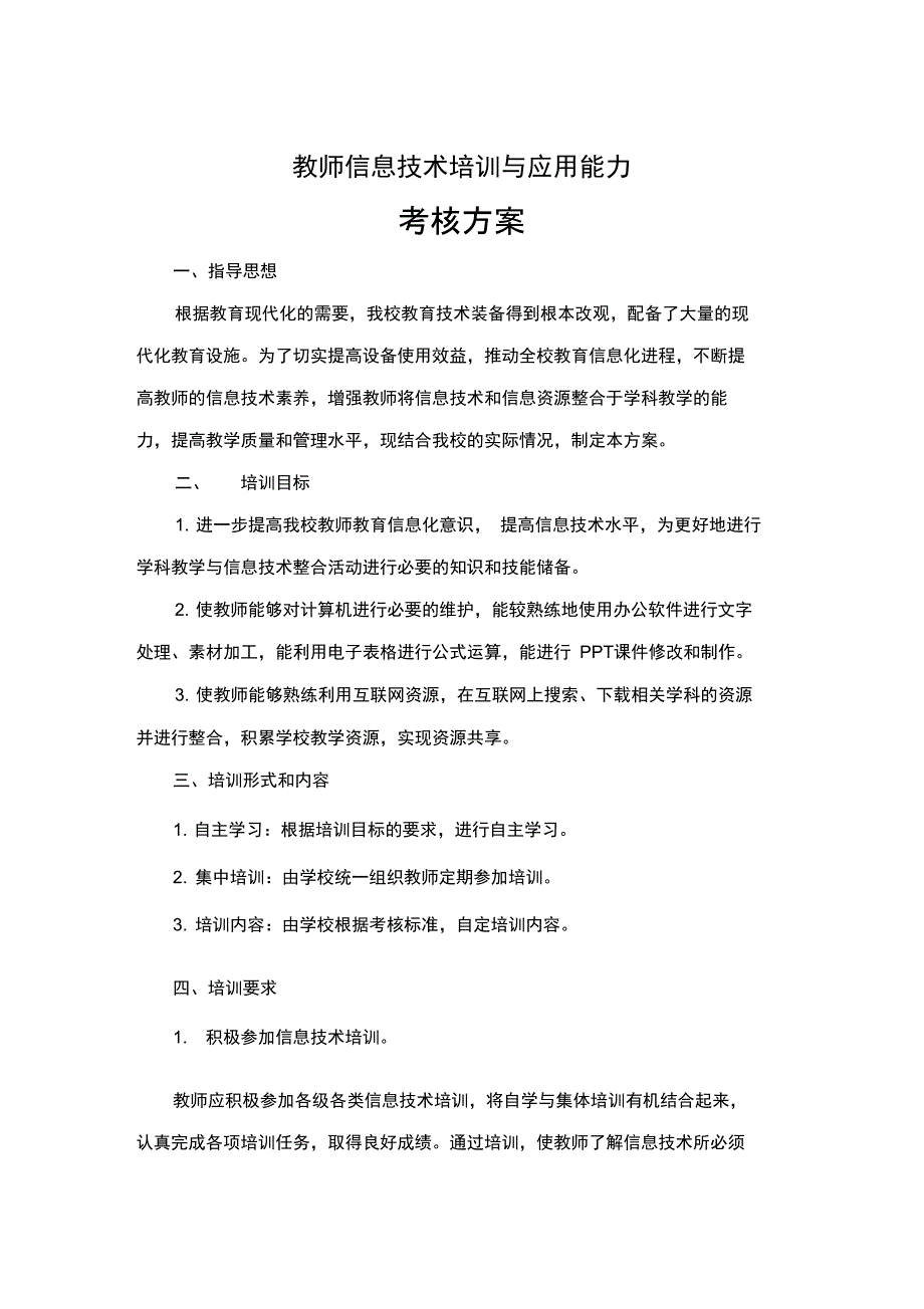 教师信息技术培训与应用能力考核方案_第1页