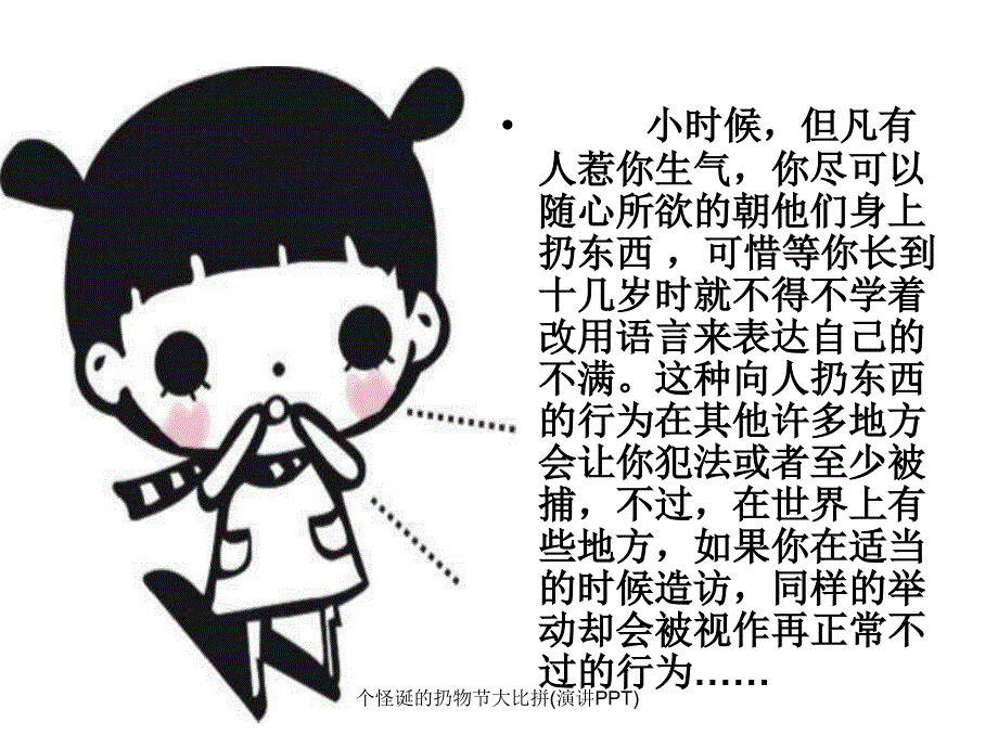 个怪诞的扔物节大比拼演讲PPT课件_第1页