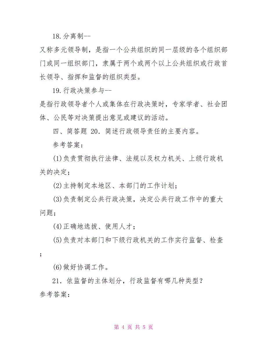 2022年1月国开(中央电大)行管专科《公共行政学》期末考试试题及答案_第4页