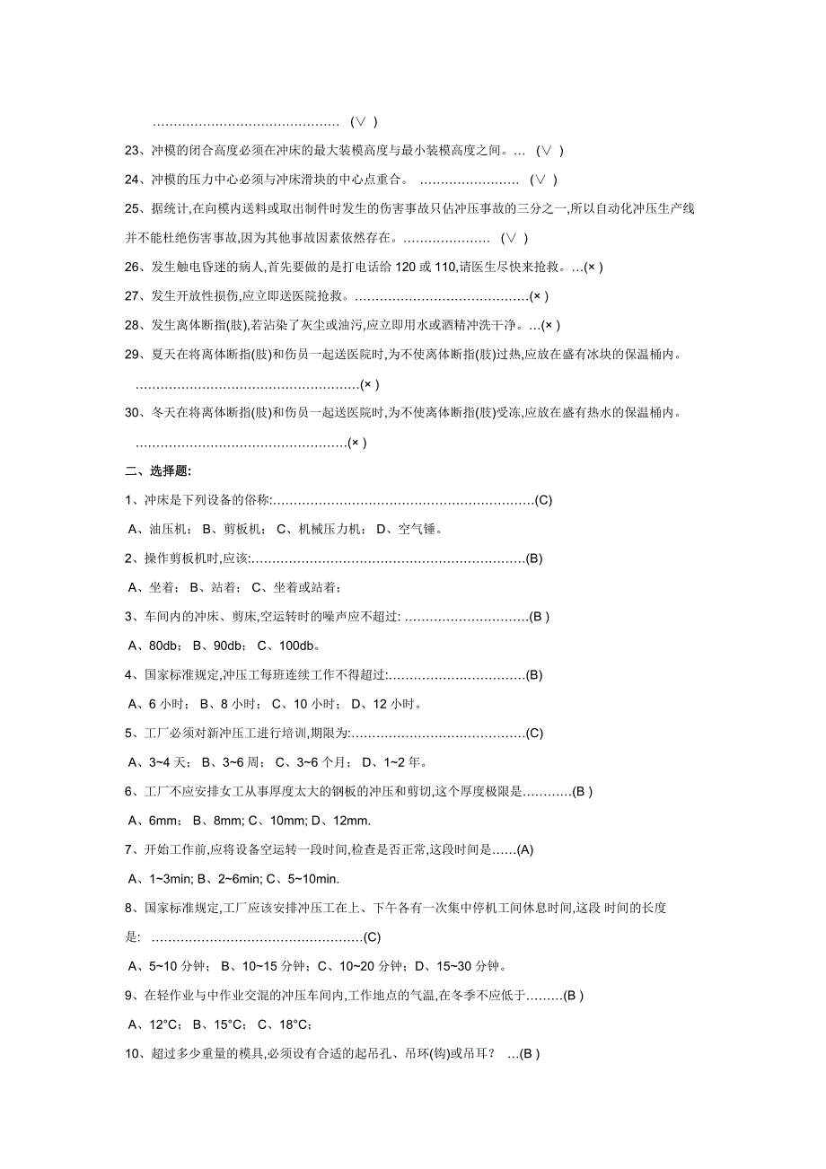 冲床安全培训班测验试题库及答案_第2页