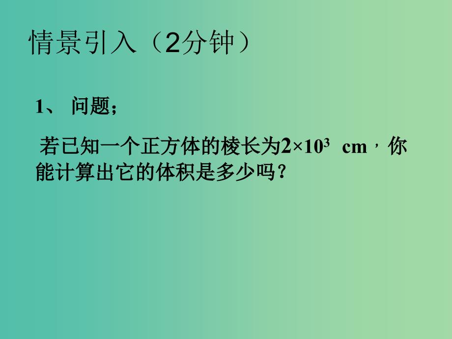 八年级数学上册 14.1.3 积的乘方课件 （新版）新人教版.ppt_第1页