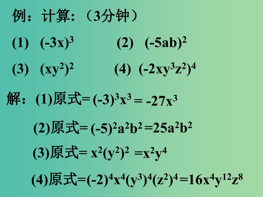 八年级数学上册 14.1.3 积的乘方课件 （新版）新人教版.ppt_第4页