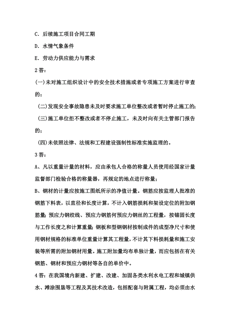 水利工程建设注册监理工程师继续教育主观题试卷_第3页