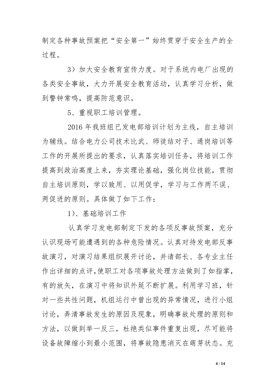 电厂发电部中层领导2016年述职述廉报告_第4页