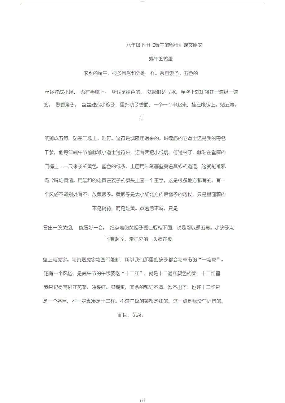 八年级下册《端午地鸭蛋》课文原文_第1页