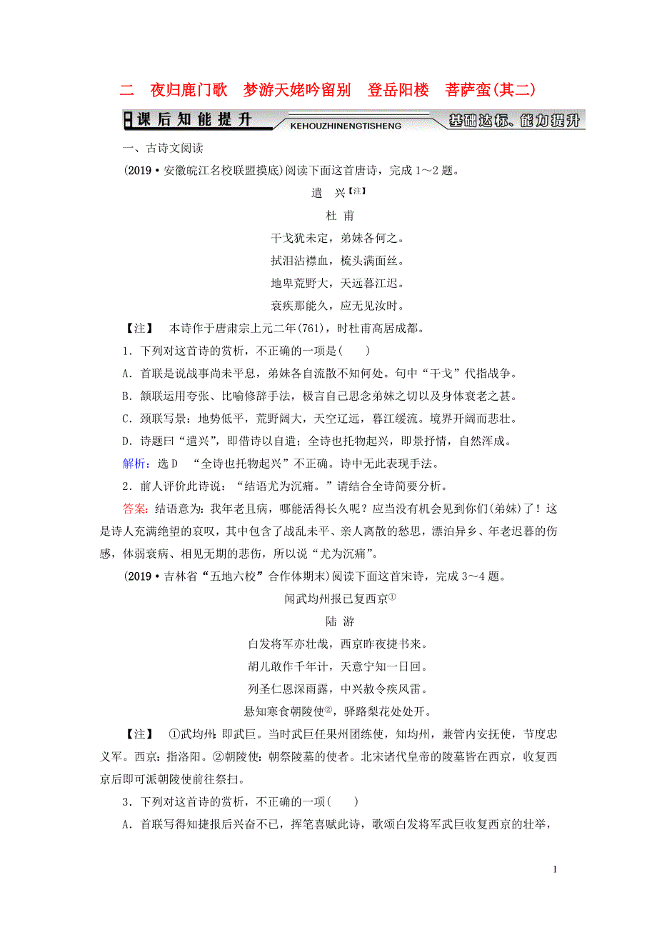 2019_2020学年高中语文第2单元置身诗境缘景明情二夜归鹿门歌梦游天姥吟留别登岳阳楼菩萨蛮其二课后知能提升新人教版选修中国古代诗歌散文欣赏.doc_第1页