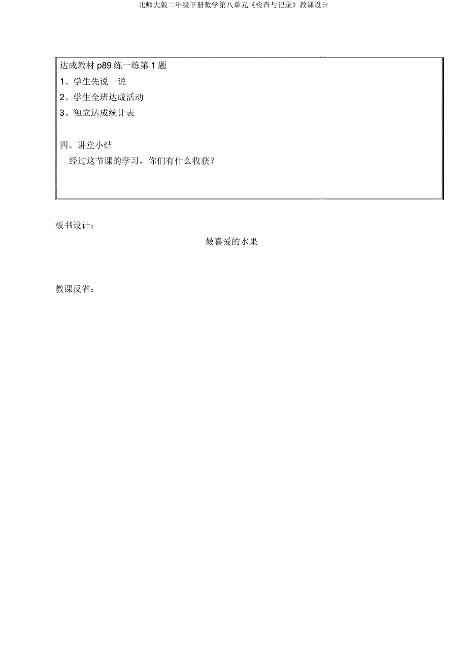 北师大版二年级下册数学第八单元《调查与记录》教案.doc_第4页