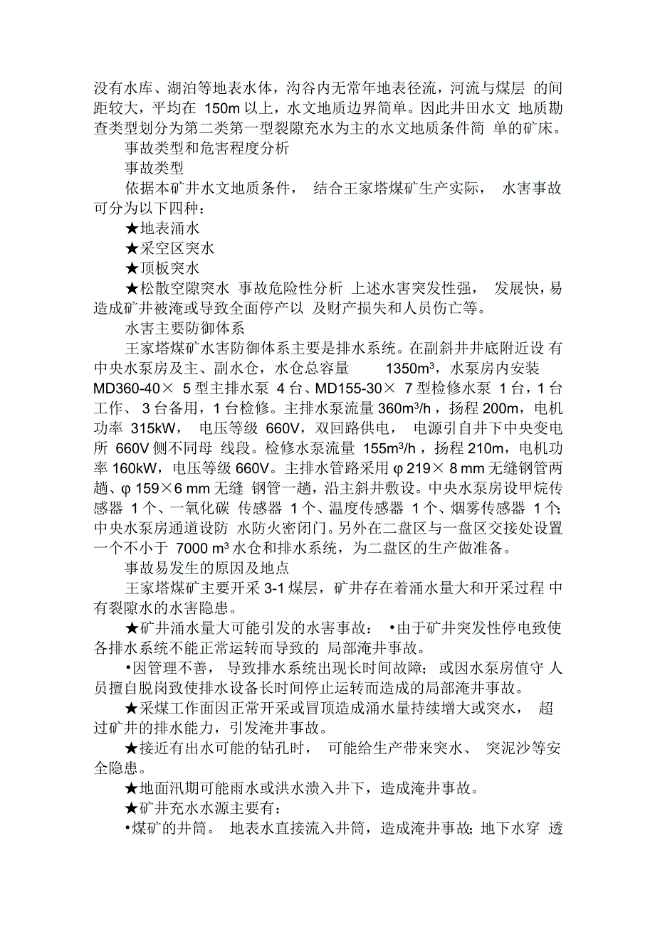 王家塔煤矿水灾事故应急预案_第2页