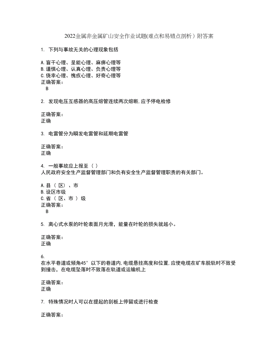 2022金属非金属矿山安全作业试题(难点和易错点剖析）附答案6_第1页