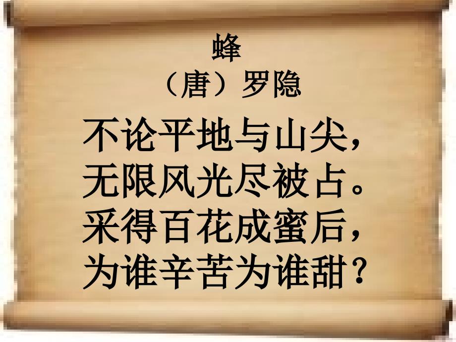 《蜂》教学课件_第4页