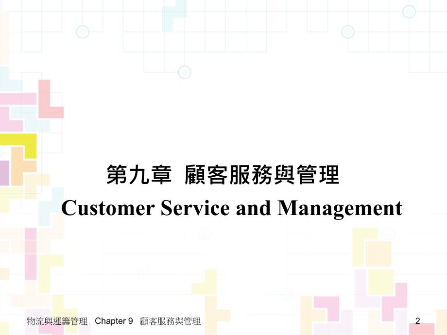 九章顾客服务与管理CustomerServiceandManagementP_第2页