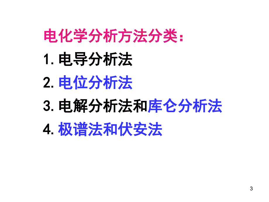 仪器分析电位分析1.课件_第3页