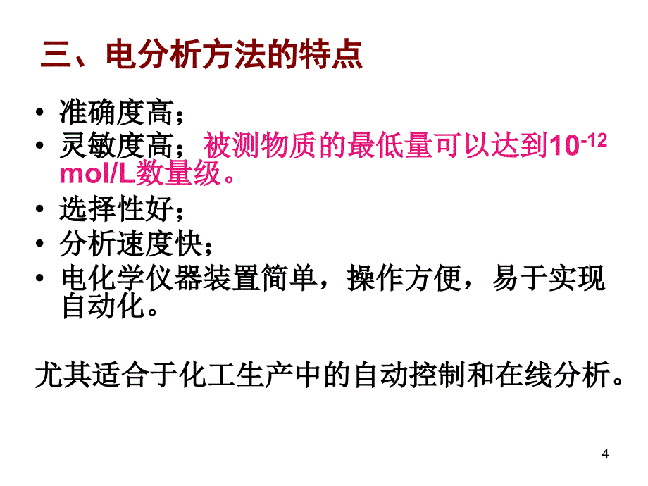 仪器分析电位分析1.课件_第4页