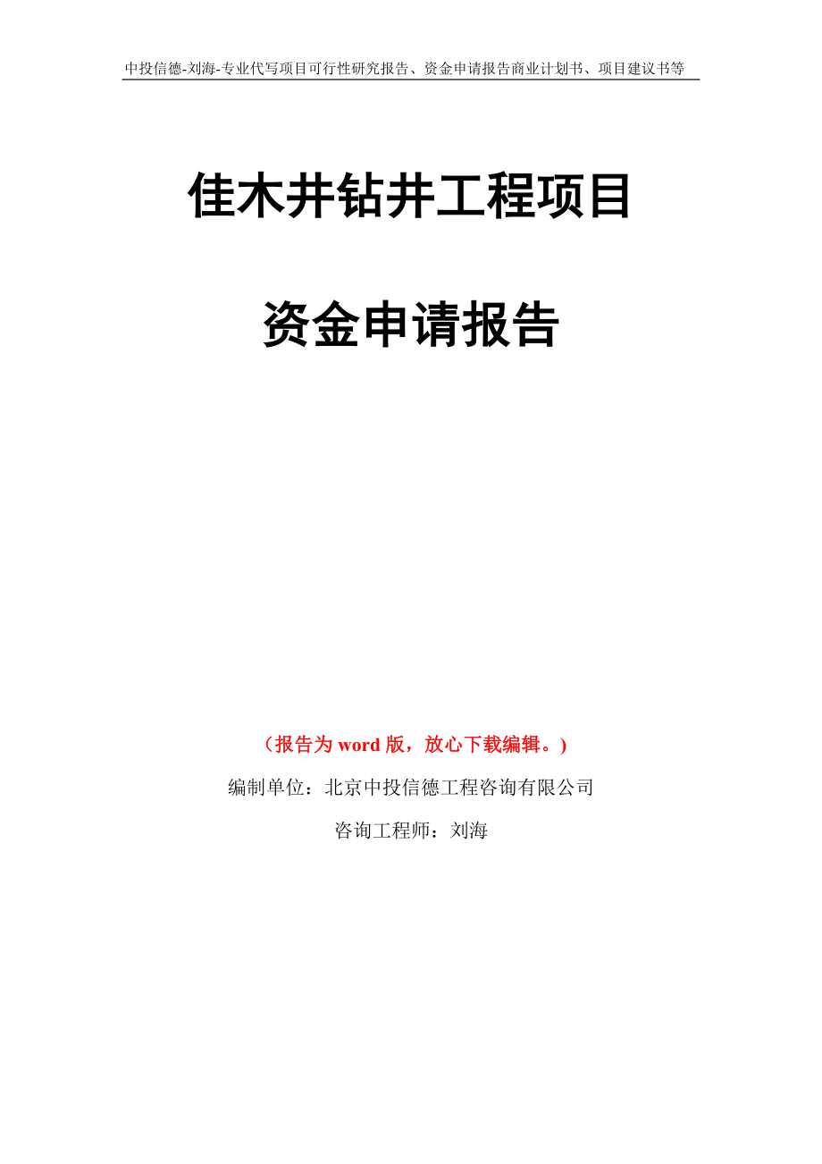 佳木井钻井工程项目资金申请报告写作模板代写_第1页