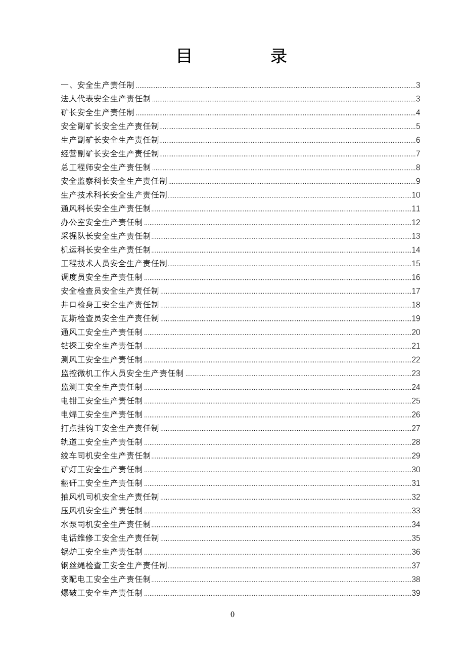 矿长安全生产责任制汇编DOC 154页_第1页