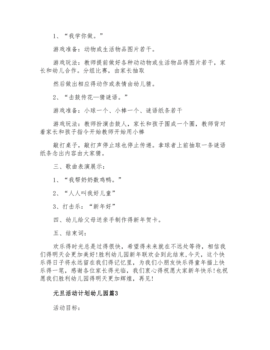 2021年元旦活动计划幼儿园三篇_第3页