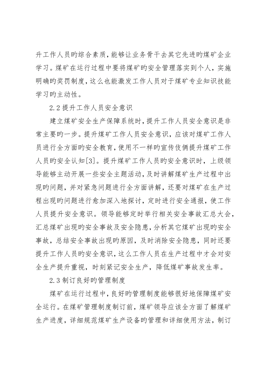 煤矿安全生产保障体系研究_第3页