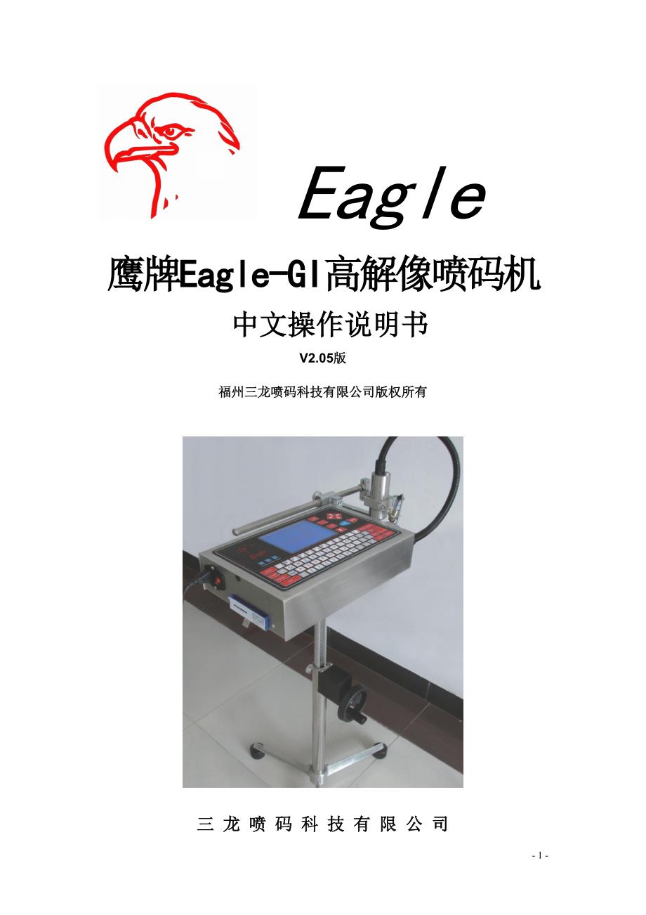 鹰牌EagleGI高解像喷码机中文操作说明书_第1页