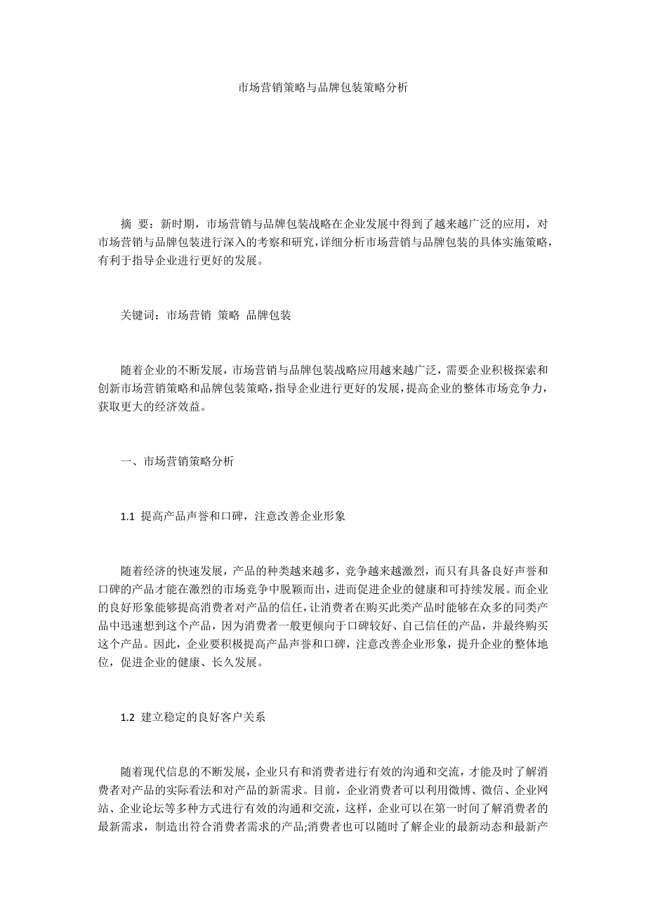 市场营销策略与品牌包装策略分析_第1页