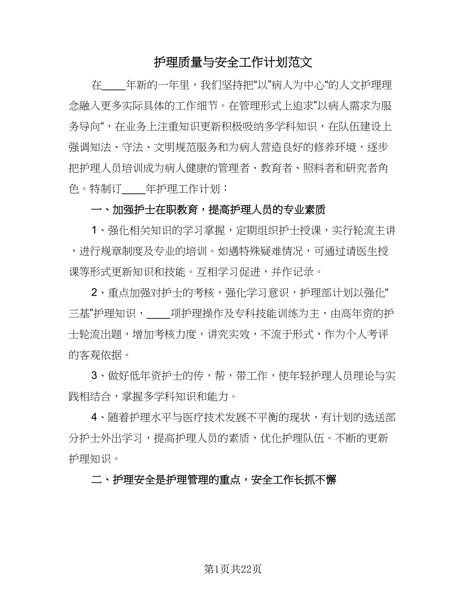 护理质量与安全工作计划范文（6篇）.doc_第1页