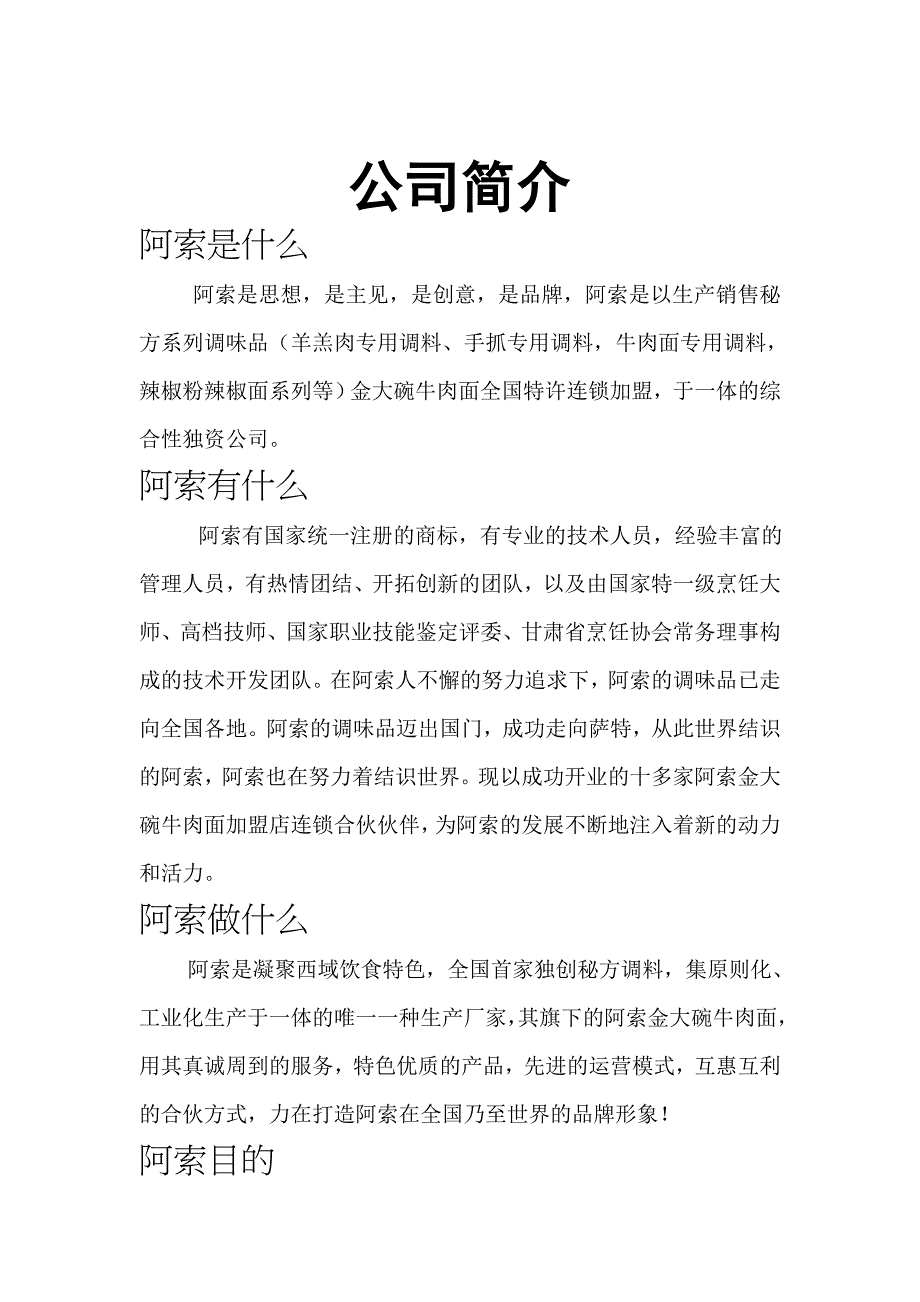 兰州阿索食品厂简介_第1页