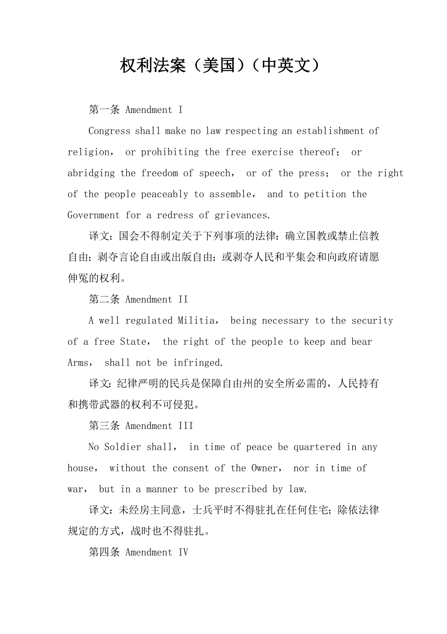 权利法案(美国)(中英文) (2).doc_第1页