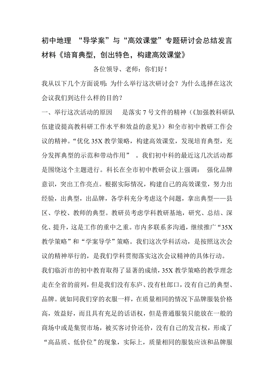 初中地理 “导学案”与“高效课堂”专题研讨会总结发言材料《培育典型创出特色构建高效课堂》_第1页