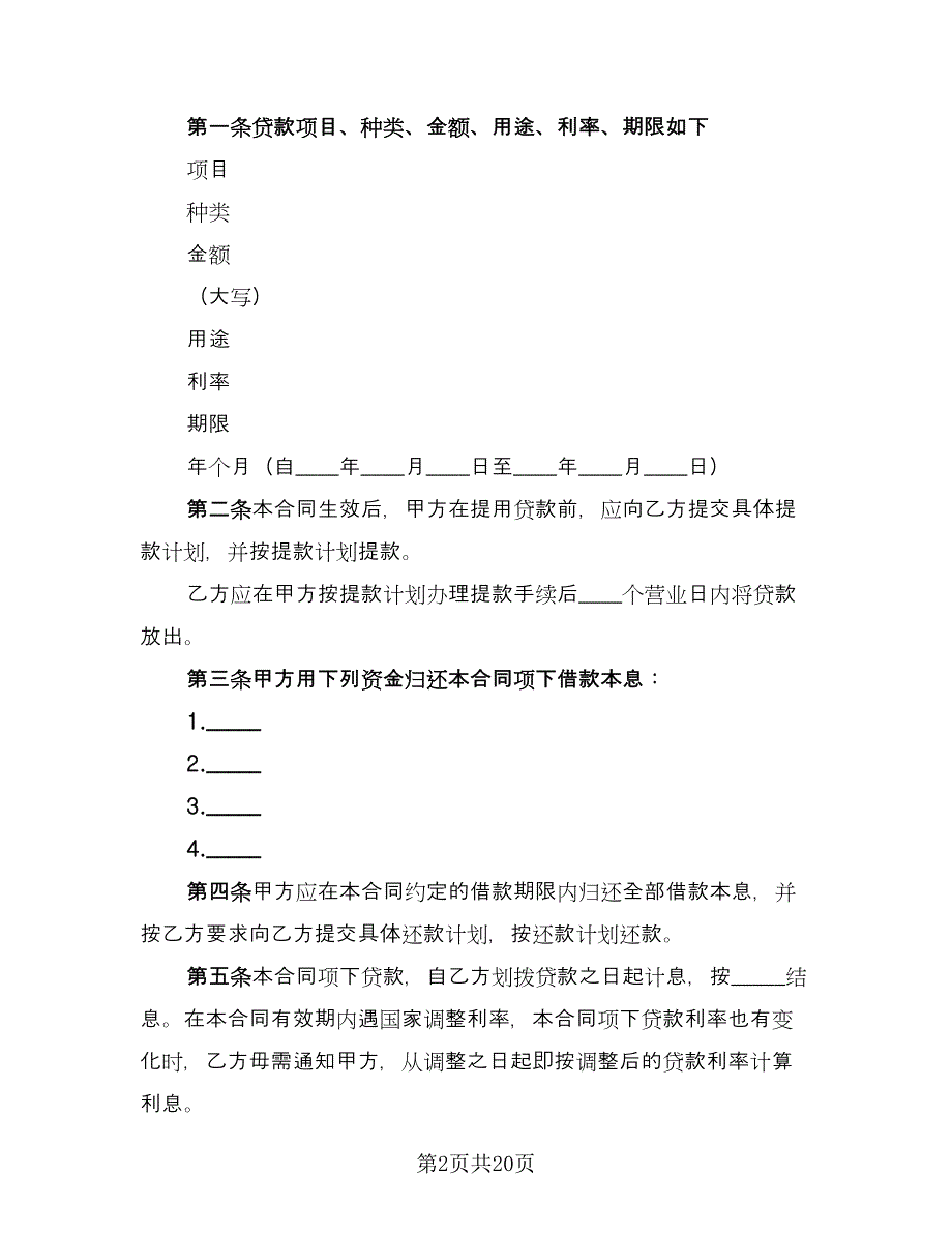 人民币借款合同简单版（4篇）.doc_第2页