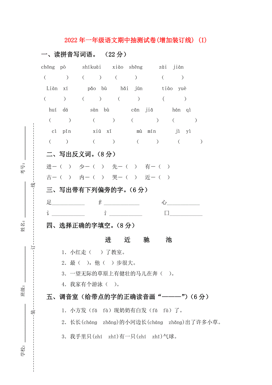 2022年一年级语文期中抽测试卷(增加装订线) (I)_第1页