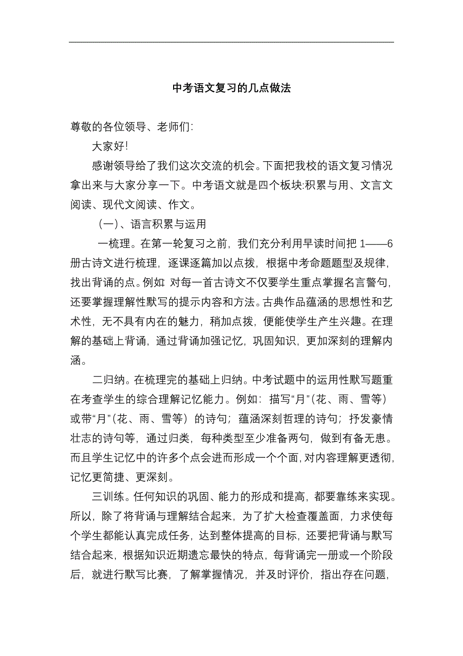 中考语文研讨会发言材料：中考语文复习的几点做法_第1页