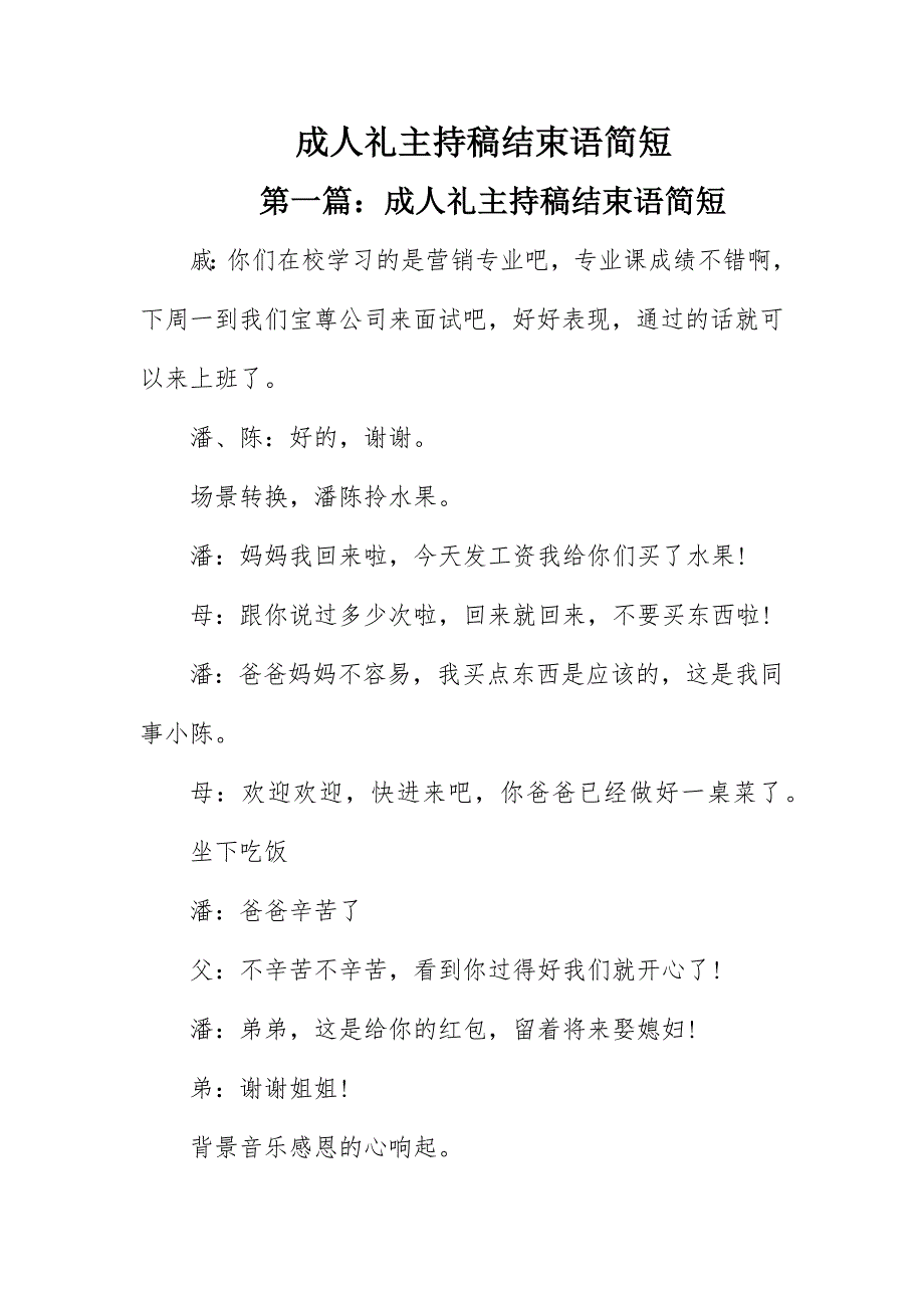 2023年成人礼主持稿结束语简短新编.docx_第1页