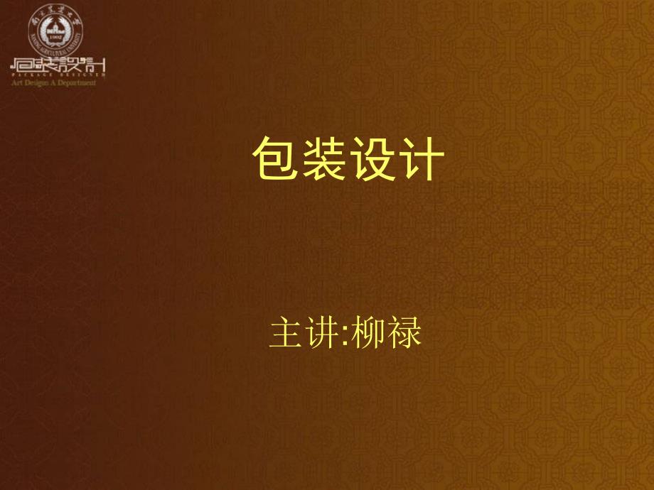 第二讲包装设计历史_第1页