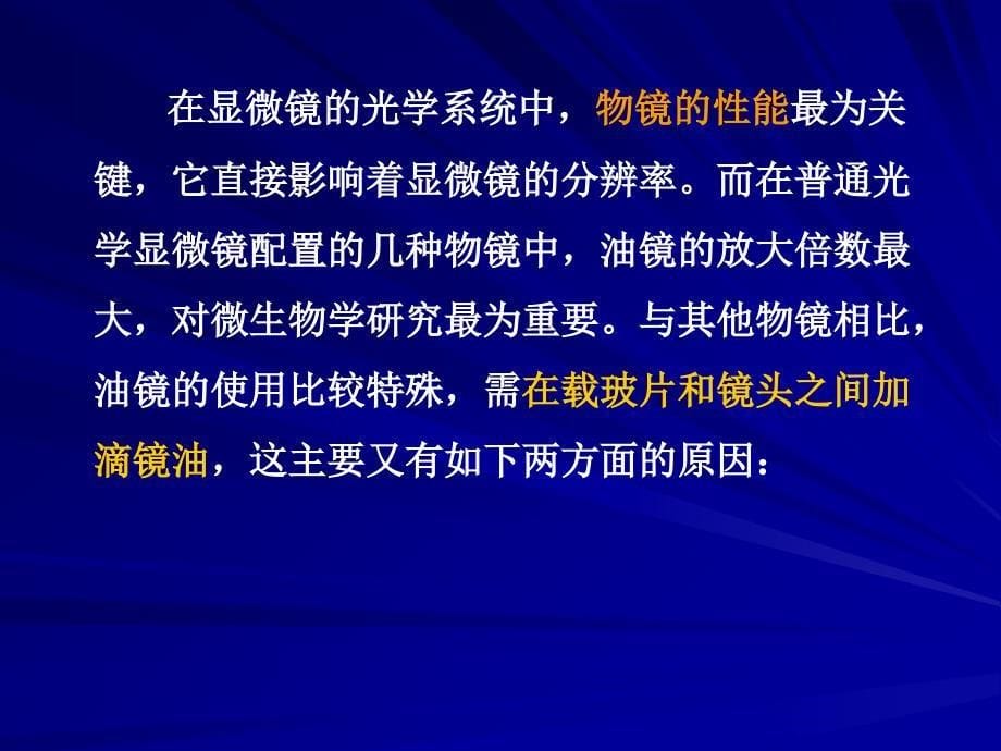 实验一、普通光学显微镜的使用及细菌形态的观察_第5页