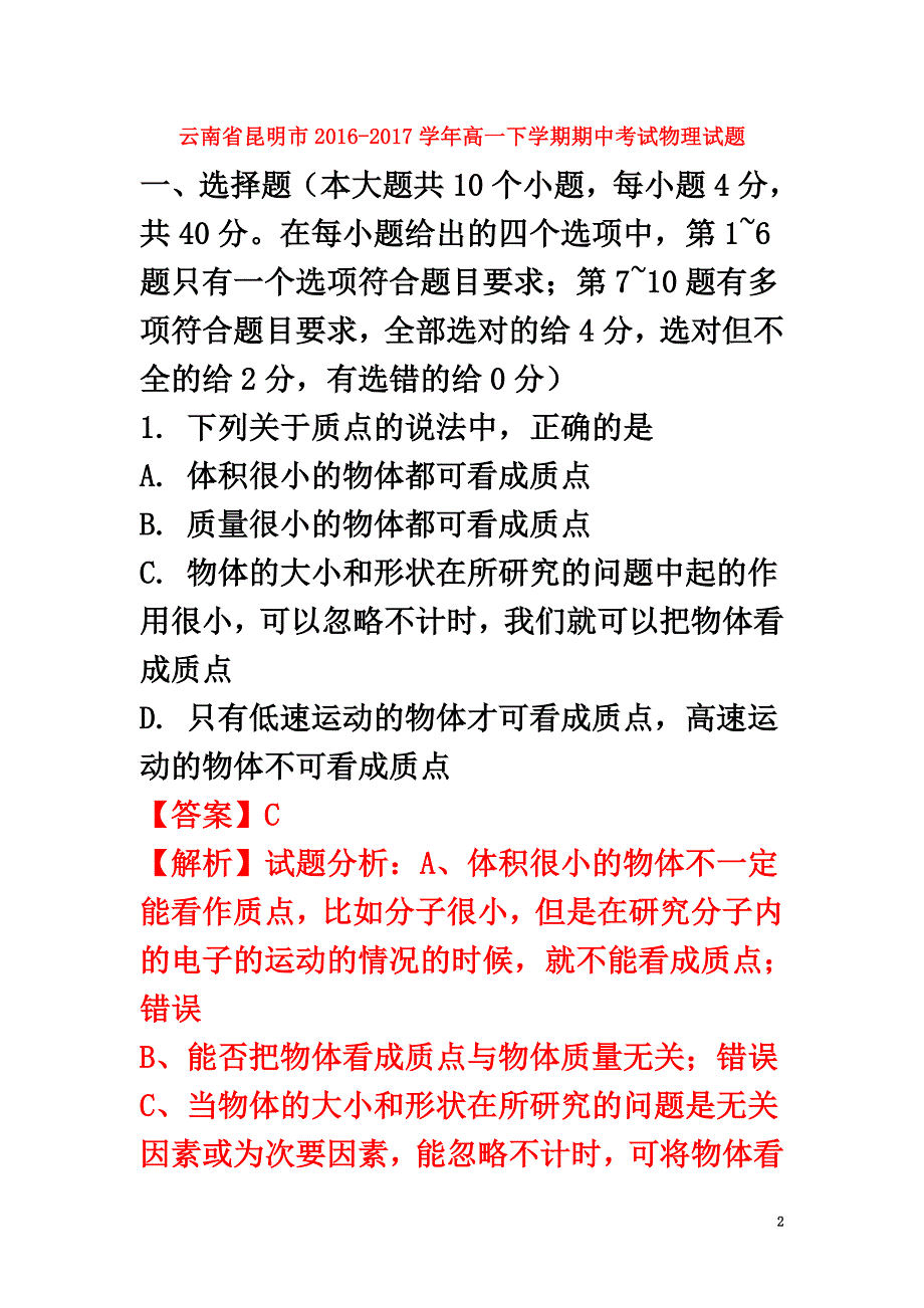 云南省昆明市2021学年高一物理下学期期中试题（含解析）_第2页