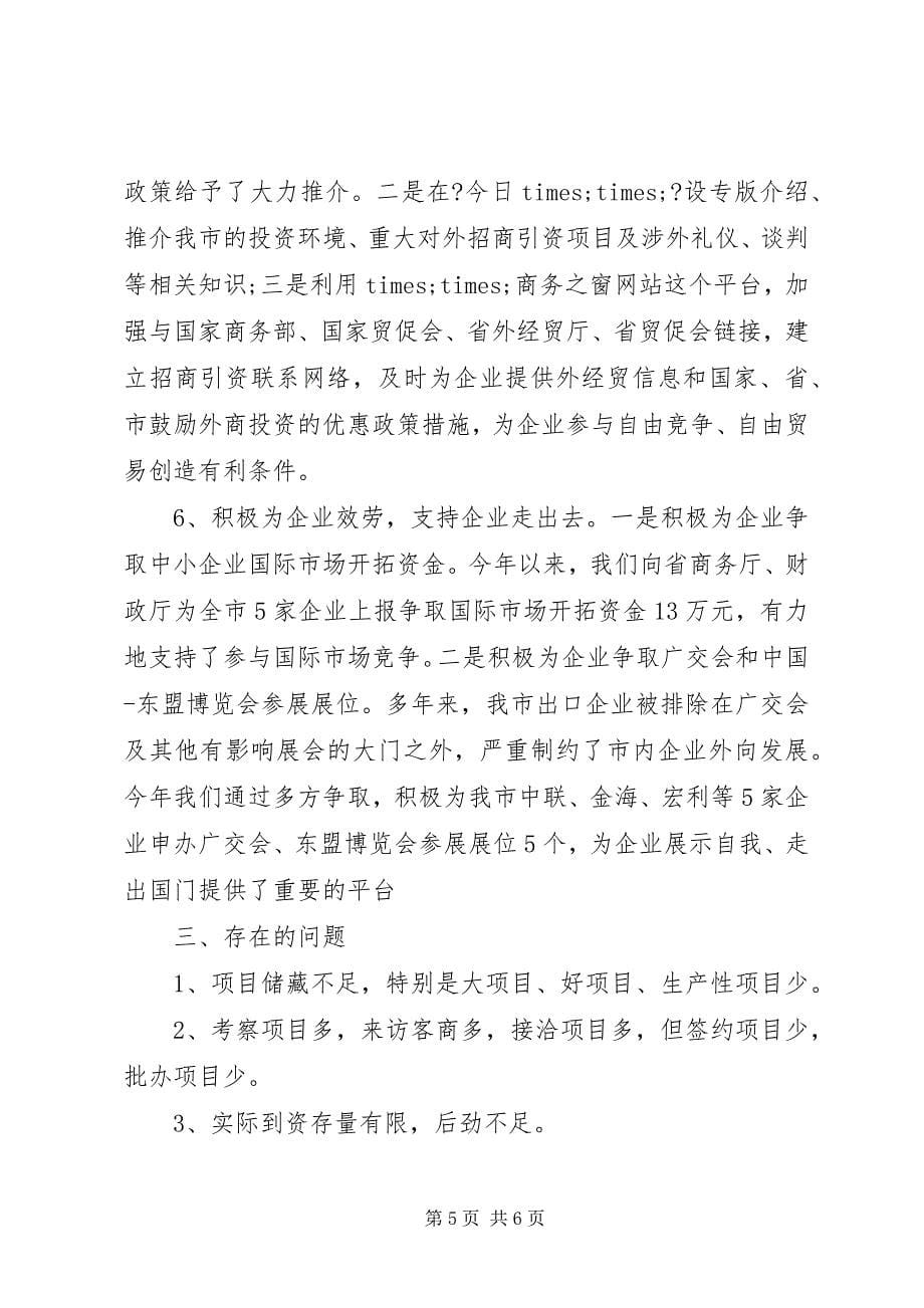 2023年外经贸招商引资年终工作总结.docx_第5页