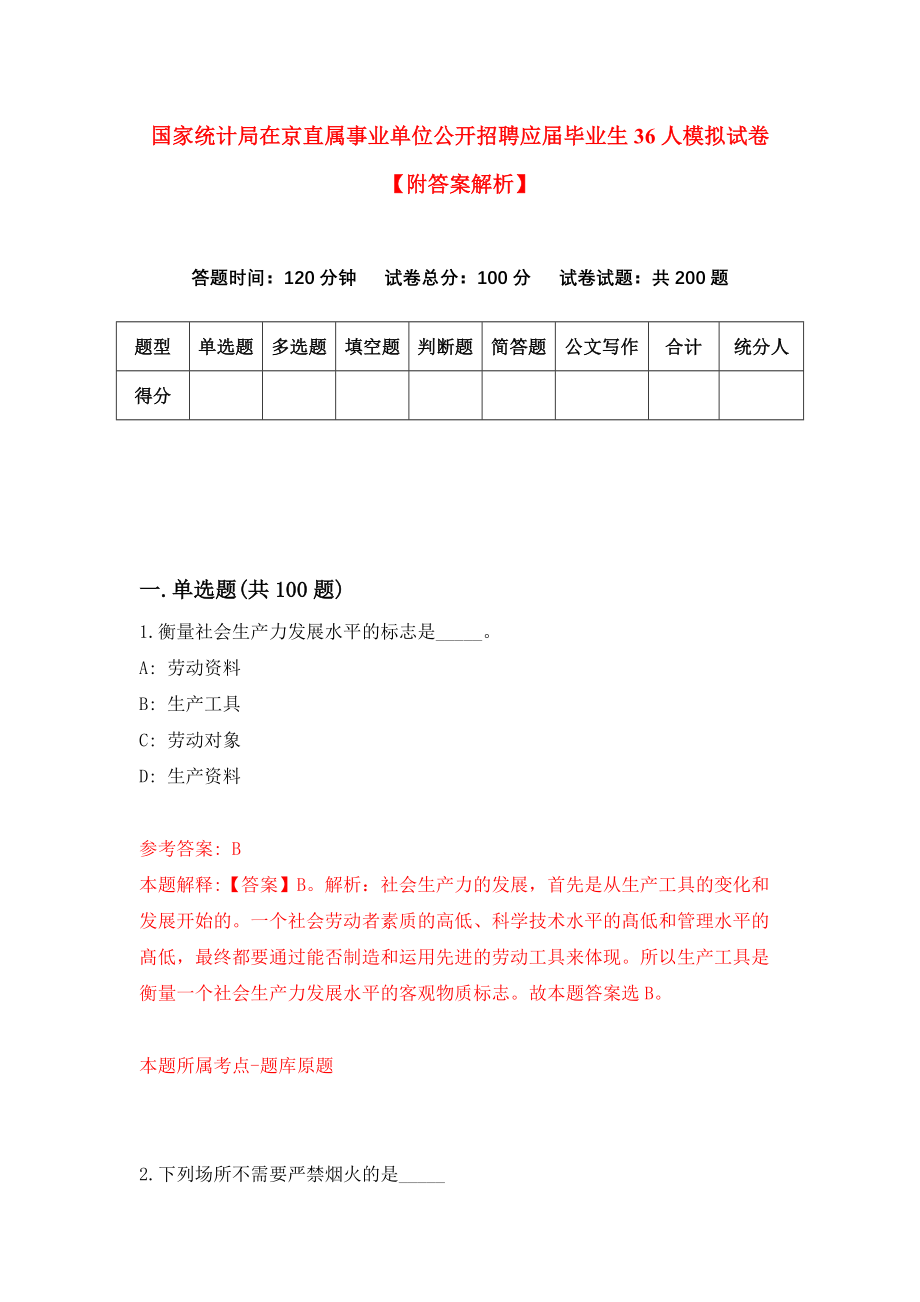 国家统计局在京直属事业单位公开招聘应届毕业生36人模拟试卷【附答案解析】（第7版）_第1页