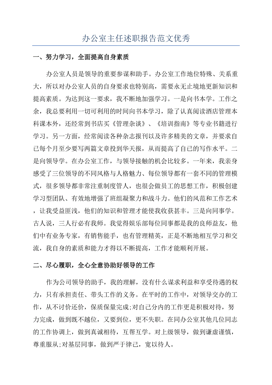 办公室主任述职报告范文优秀.docx_第1页