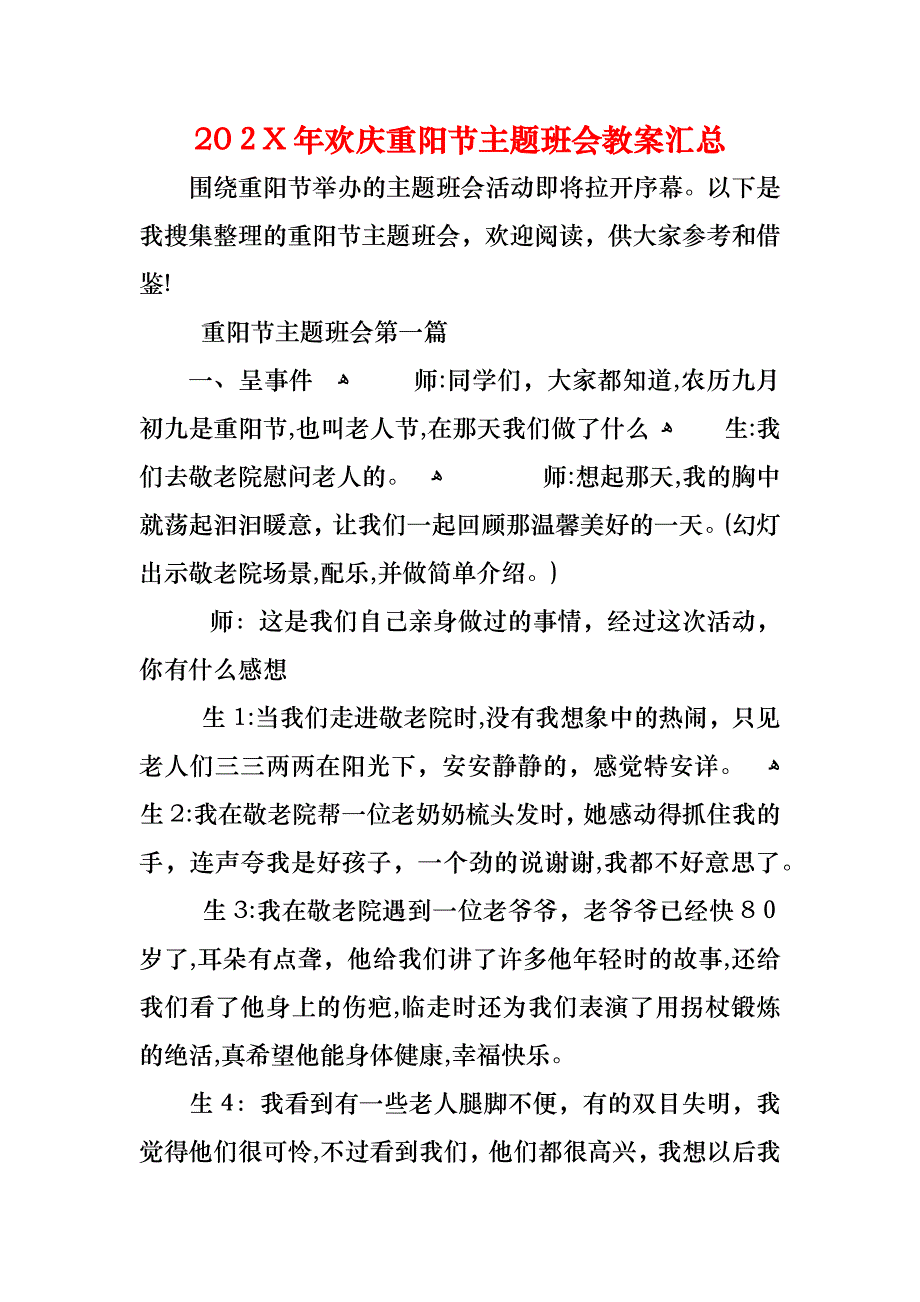 欢庆重阳节主题班会教案汇总_第1页