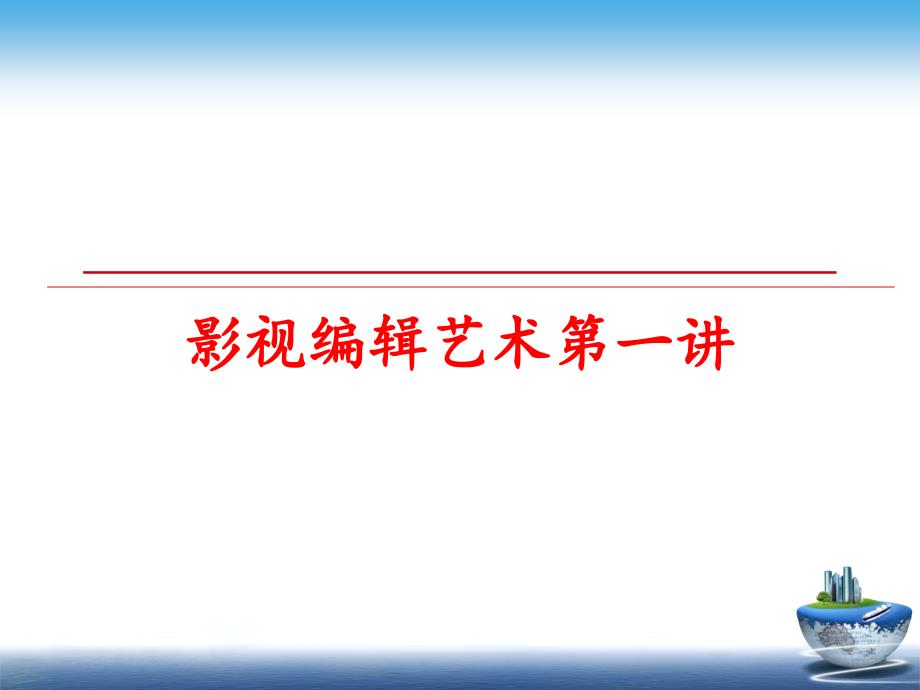 最新影视编辑艺术第一讲PPT课件_第1页