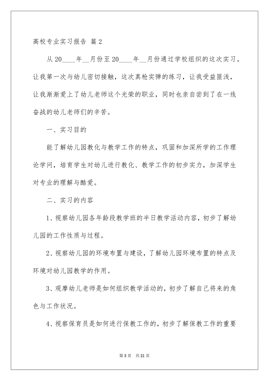 有关高校专业实习报告模板锦集4篇_第3页