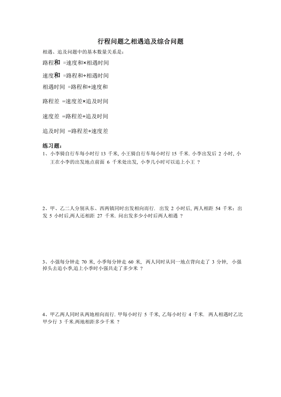 行程问题之相遇追及综合专项练习题_第1页