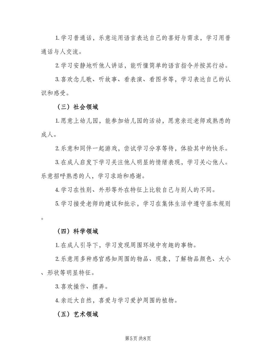 幼儿园小班教师工作计划（二篇）.doc_第5页