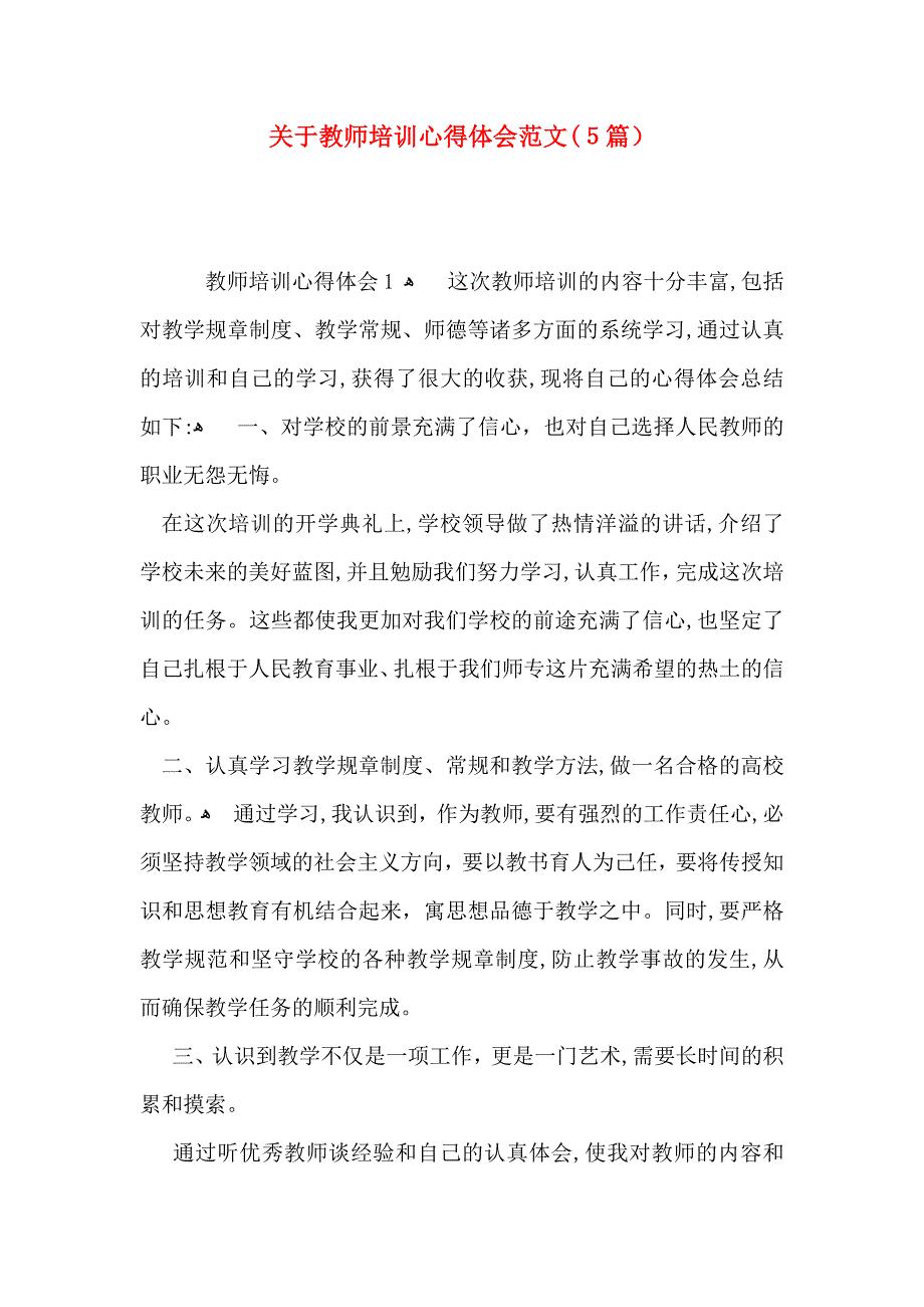 关于教师培训心得体会范文5篇_第1页