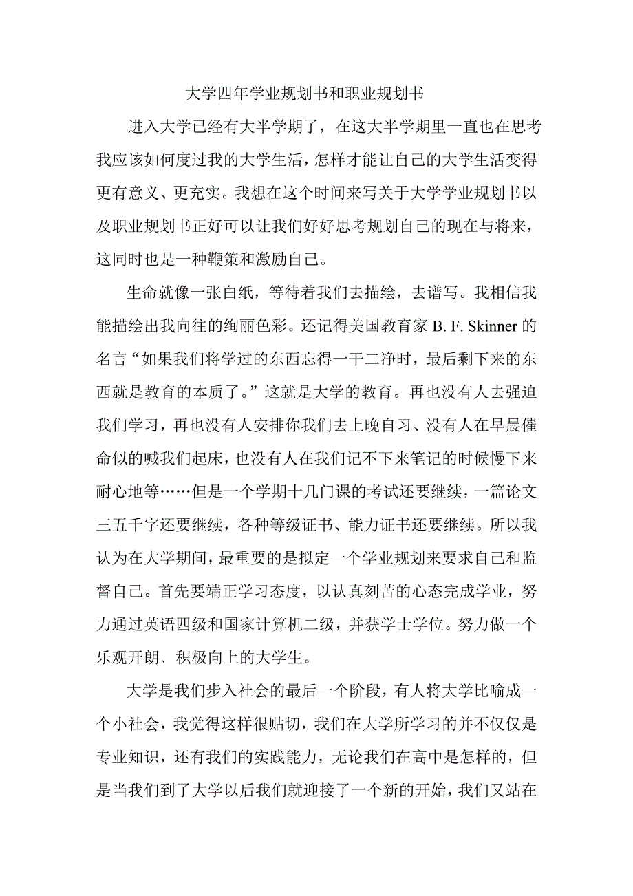 大学四年学业规划书和职业规划书.doc_第1页