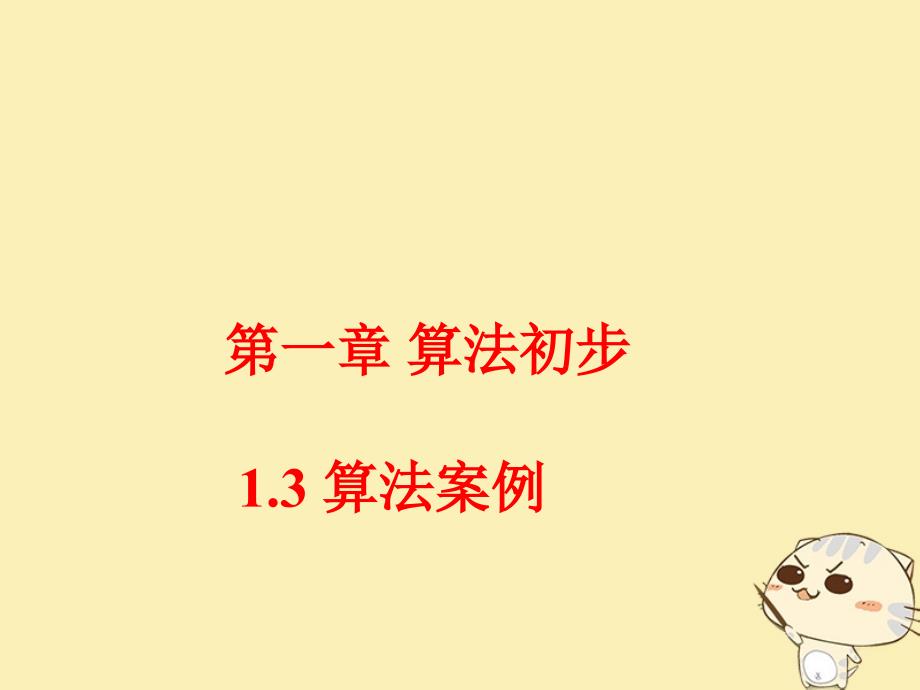 内蒙古准格尔旗高中数学第一章算法初步1.3算法案例课件2新人教B版必修3_第1页
