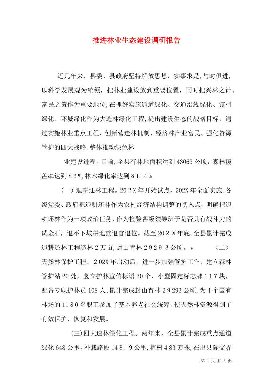 推进林业生态建设调研报告_第1页