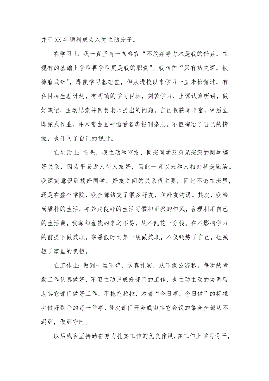 优异团员申请关键事迹大学优异团员个人优秀事迹材料_第2页